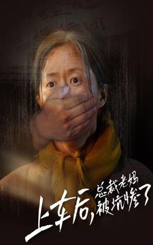 上车后，总裁老妈被坑惨了（30集）在线看