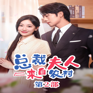 总裁夫人来自农村第2部（77集）精彩短剧来袭