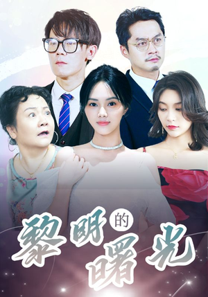 li明的曙光（38集）排行榜前十短剧
