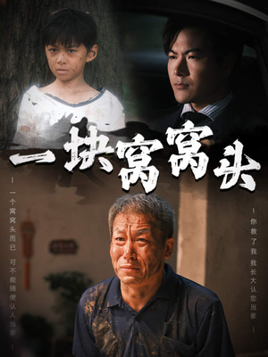 一块窝窝头&儿子患癌以后（60集）剧情简介