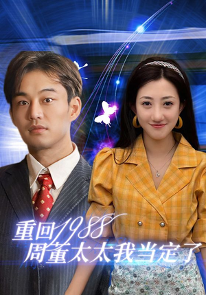 重回1988周董太太我当定了（67集）追短剧关注我