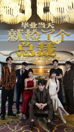 毕业当天就捡了个总裁（60集）最热门短剧来了