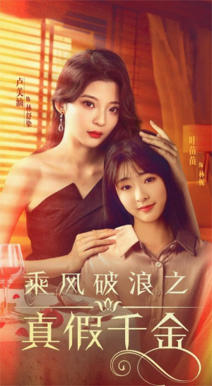 乘风破浪之真假千金（85集）全集一网打尽