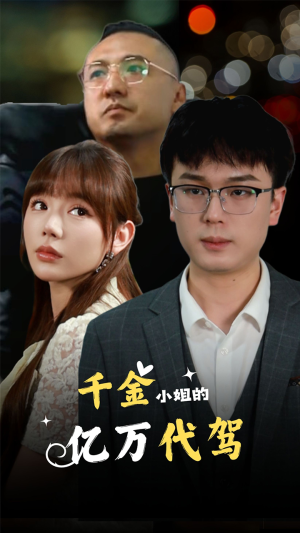 千金小姐的亿万代驾（61集）推荐好短剧