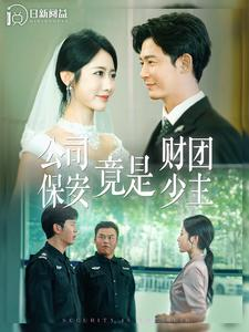 公司保安竟是财团少主（100集）火爆短剧抢先看