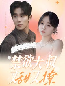 禁欲大叔又甜又撩（94集）精彩短剧热播
