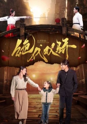 绝代双骄（81集）高清无码免费看