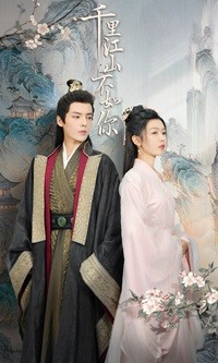 千里江山不如你（70集）热门短剧推荐
