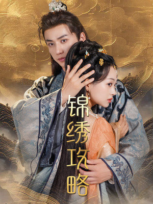 锦绣攻略（77集）流畅播放免费看