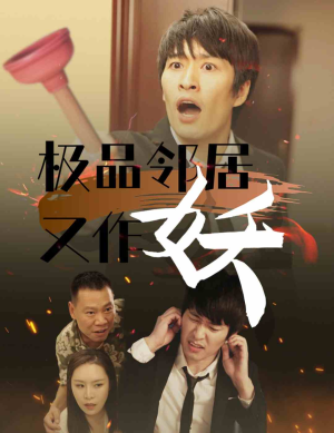 极品邻居又作妖（31集）百度在线观看