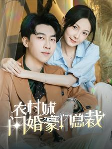农村妹闪婚豪门总裁&总裁那个农村来的好像是您夫人（57集）热播短剧追不停