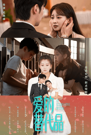 爱的替代品（64集）在哪看