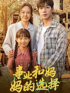 事业和妈妈的选择&妈妈我回来了（60集）这部短剧太好看