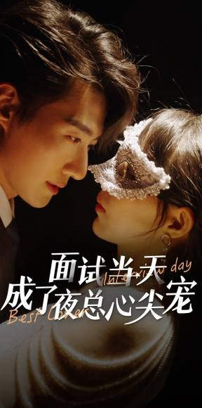 面试当天成了夜总心尖宠（87集）第三季
