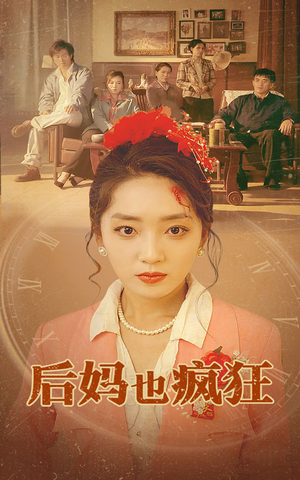 后妈也疯狂（73集）全集在线看