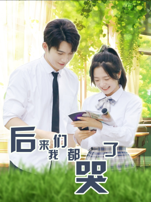 后来我们都哭了（50集）最新热门短剧