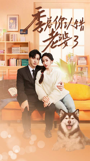 季总你认错老婆了$远在眼前的你（90集）短剧抢先看