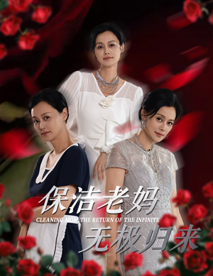 保洁老妈无极归来（36集）解说