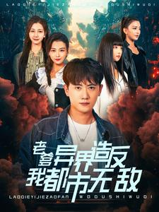 老爹异界造反我都市无敌（97集）短剧解说全集
