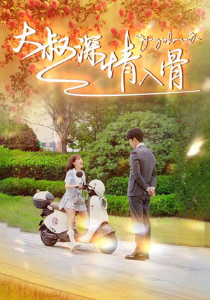 大叔深情入骨（77集）火爆短剧热播中