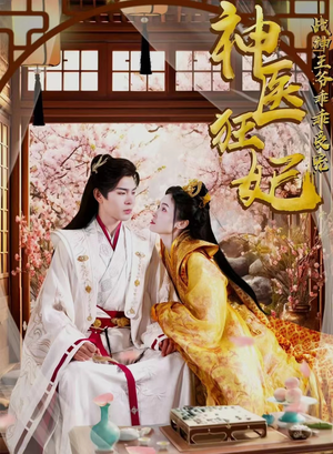 神医狂妃战神王爷乖乖受宠（99集）夸克在线观看