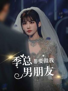 季总非要做我男朋友（80集）独家内容免费看