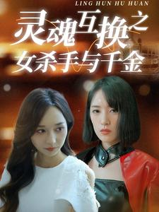 灵魂互换之女杀手与千金（40集）夸克网盘在线看