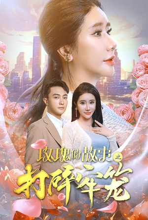 玫瑰的故事之打碎牢笼（58集）独家短剧免费看