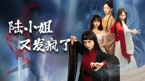 陆小姐又发疯了（28集）精彩短剧免费看
