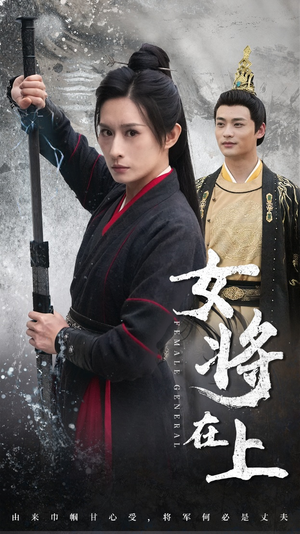 女将在上（51集）热播短剧全集看