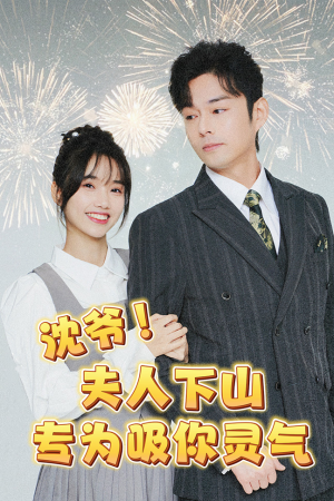 沈爷！夫人下山专为吸你灵气（80集）热播短剧推荐