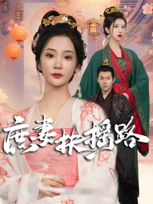庶妻扶摇路（61集）独家短剧免费看