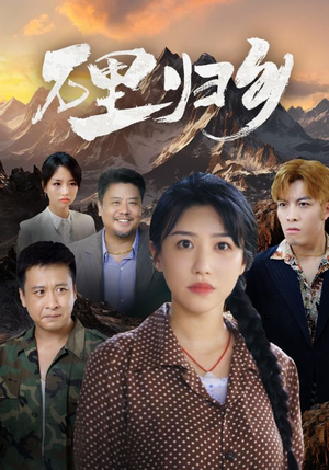 万里归乡（31集）网盘在线观看