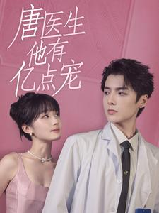 唐医生他有亿点宠（100集）短剧看全集
