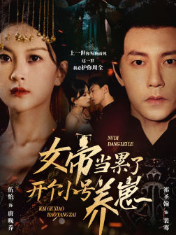 女帝当累了开个小号养崽（58集）最后一集