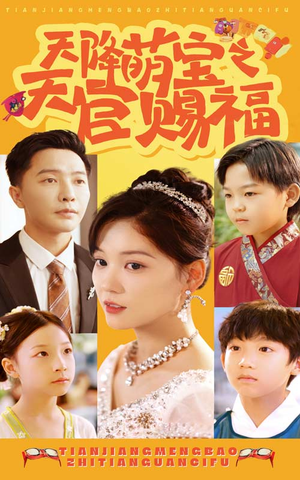 天降萌宝之天官赐福（80集）精彩短剧追不停