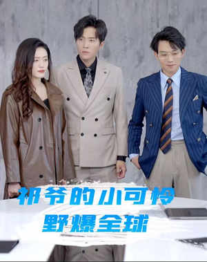 祁爷的小可怜野爆全球（81集）最新短剧推荐