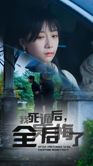 我死遁后，全员后悔了（30集）免费在线看