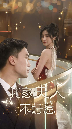 我家夫人不好惹（傅先生他蓄谋已久）百亿短剧抢先看