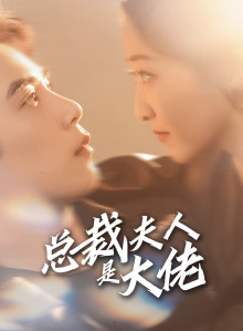 总裁夫人是大佬（67集）一起追生活短剧