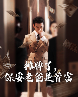 摊牌了，保安老爸是首富（78集）热播短剧来袭