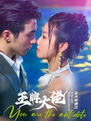 姜小姐她是王牌大佬（74集）经典回顾免费看