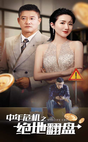 中年危机之绝地翻盘（33集）甜宠短剧推荐