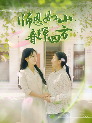 师恩如山，春晖四方（82集）高清画质免费看
