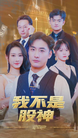 我不是股神（31集）一起追短剧吧
