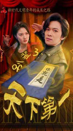别装了，你就是天下第一$摊牌了，我是绝世高人（90集）推荐你们也去看