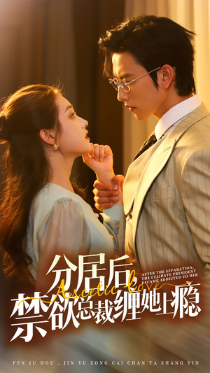 分居后，禁欲总裁缠她上瘾 第3部（63集）爆款短剧一起追