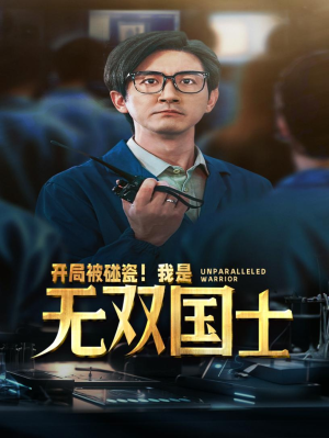 开局被碰瓷！我是无双国士（66集）短剧后续更精彩