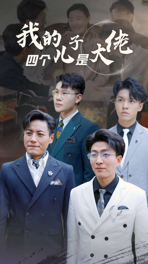 我的四个儿子是大佬（77集）全剧看到大结局