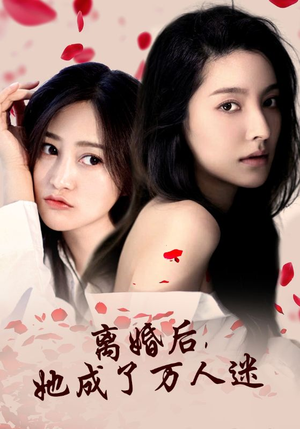 离婚后，她成了万人迷（86集）好看的短剧电影